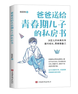 爸爸送给青春期儿子的私房书