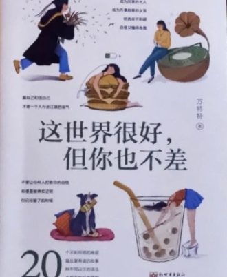 这世界很好，但你也不差