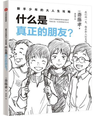 新手少年的大人生攻略：什么是真正的朋友？