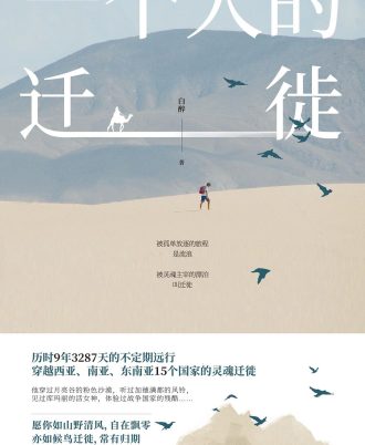 一个人的迁徙