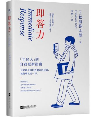 即答力：年轻人的自我更新指南
