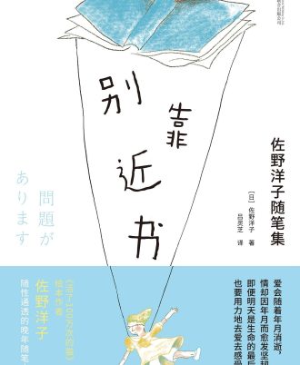 别靠近书：佐野洋子随笔集