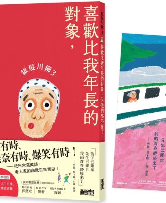 銀髮川柳3：喜歡比我年長的對象，但他們都不在了