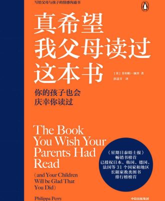 真希望我父母读过这本书