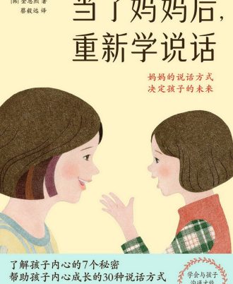 当了妈妈后，重新学说话