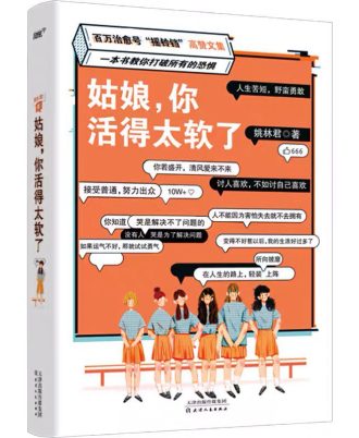 姑娘，你活得太软了