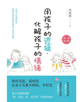 用孩子的逻辑，化解孩子的情绪（畅销修订版）