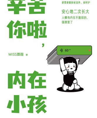 辛苦你啦，内在小孩