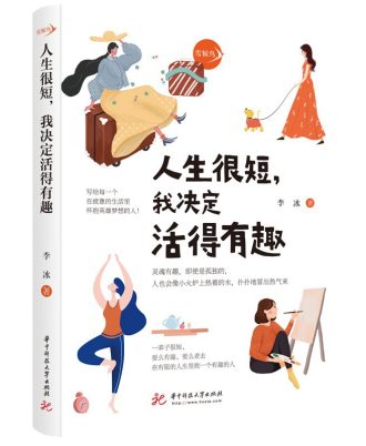 人生很短，我决定活得有趣
