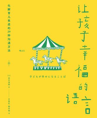 让孩子幸福的语言：化解育儿焦虑的29种沟通方法
