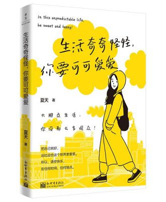 生活奇奇怪怪，你要可可爱爱