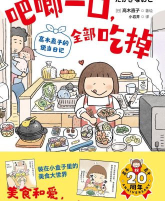 吧唧一口，全部吃掉（20周年套装）