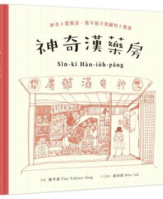 神奇漢藥房：規年迵天照顧咱的健康