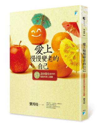 愛上慢慢變老的自己
