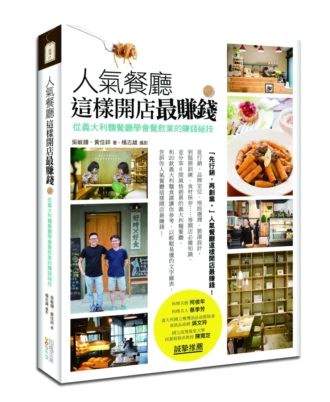 人氣餐廳這樣開店最賺錢
