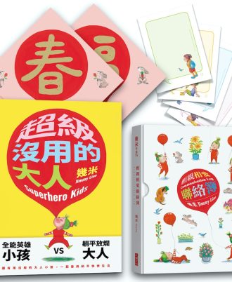 《超級沒用的大人》＋《相親相愛聯絡簿》套書