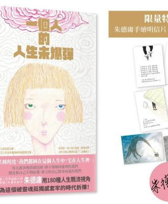 一個人的人生未爆彈