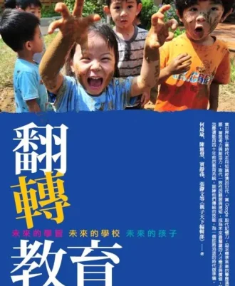翻轉教育