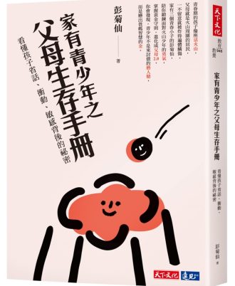 家有青少年之父母生存手冊