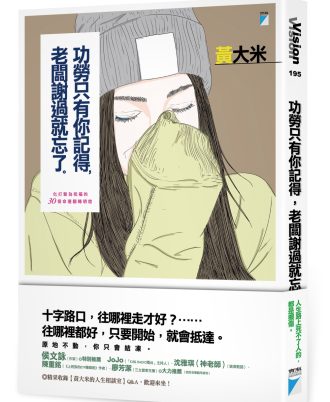功勞只有你記得，老闆謝過就忘了