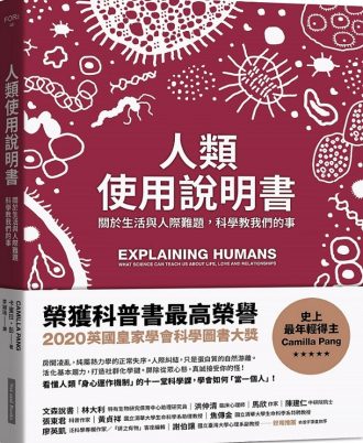 人類使用說明書：關於生活與人際難題，科學教我們的事
