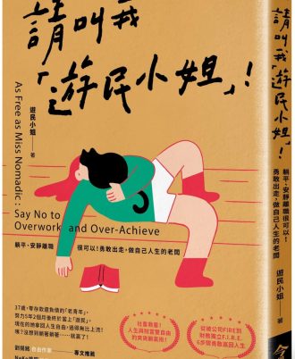 請叫我「遊民小姐」！