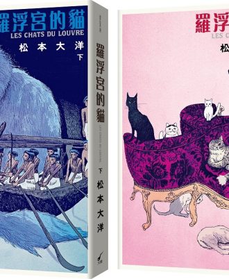羅浮宮的貓(彩色豪華版・上下兩冊不分售)