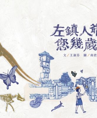 左鎮人爺爺，您幾歲？