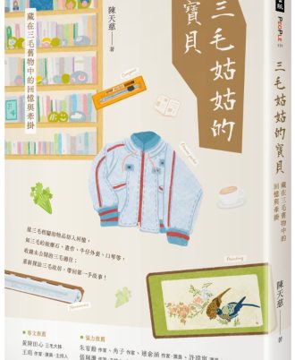三毛姑姑的寶貝：藏在三毛舊物中的回憶與牽掛