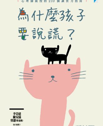 為什麼孩子要說謊？