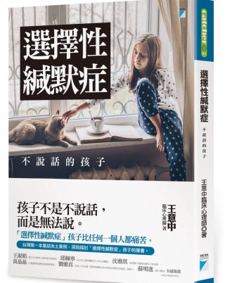 選擇性緘默症：不說話的孩子