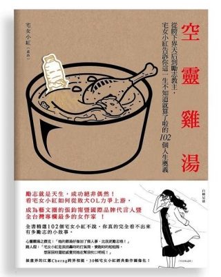 空靈雞湯：從胯下界天后到勵志教主