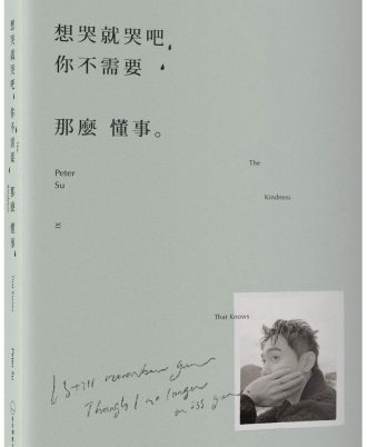 想哭就哭吧，你不需要那麼懂事