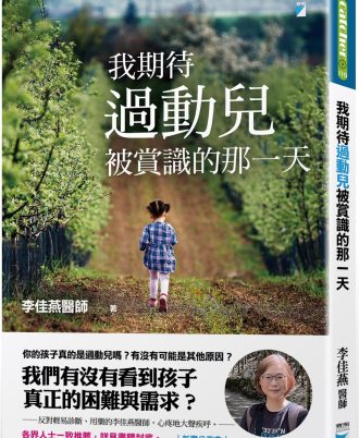我期待過動兒被賞識的那一天