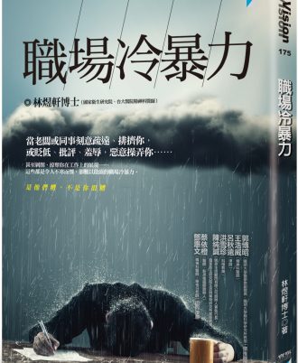職場冷暴力