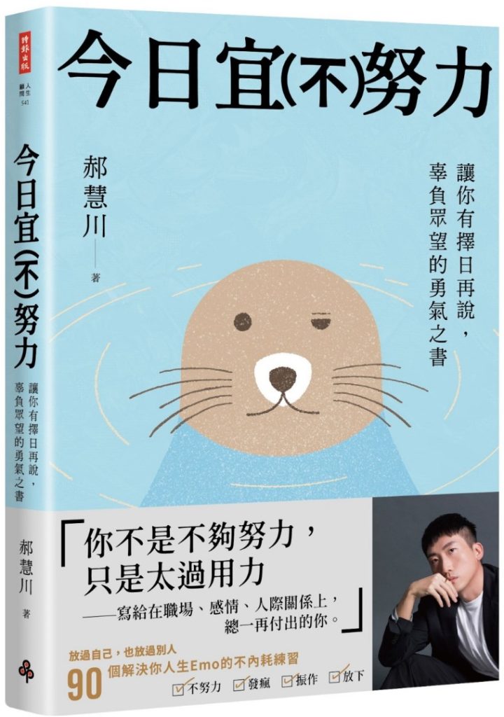 今日宜（不）努力：讓你有擇日再說， 辜負眾望的勇氣之書