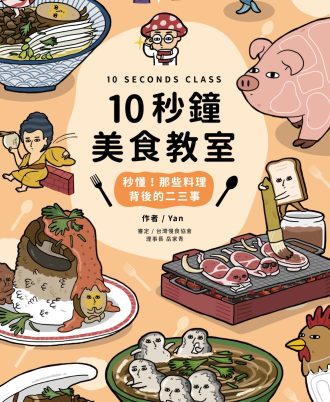10秒鐘美食教室