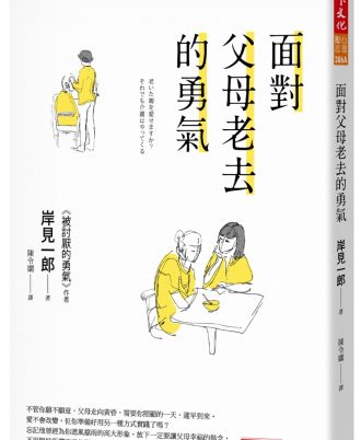 面對父母老去的勇氣(2020新版)