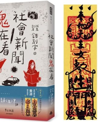 社會新聞鬼在看