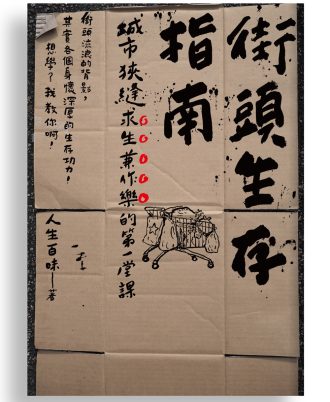 街頭生存指南
