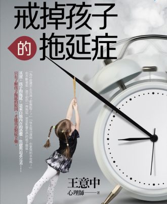 戒掉孩子的拖延症