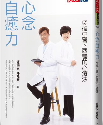 心念自癒力(2022年新版):突破中醫、西醫的心療法