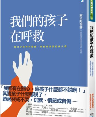 我們的孩子在呼救