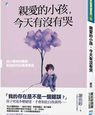 親愛的小孩，今天有沒有哭