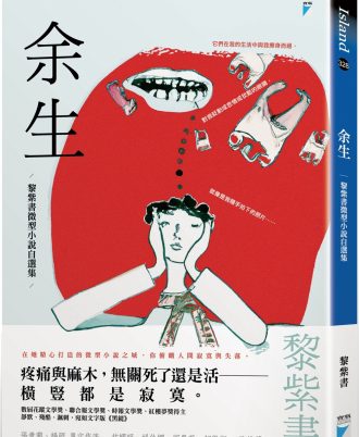余生：黎紫書微型小說自選集