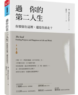 過你的第二人生(暢銷改版)