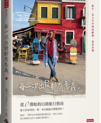 每一次出發都有意義：從0開始的自助旅行指南