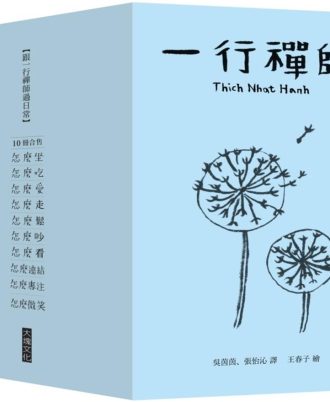 跟一行禪師過日常【10冊合售】
