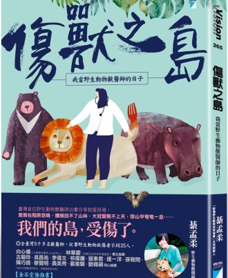 傷獸之島：我當野生動物獸醫師的日子