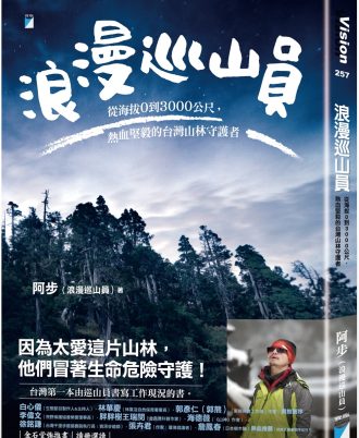 浪漫巡山員